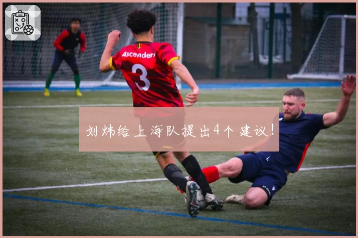 刘炜给上海队提出4个建议!