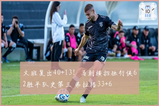 文班复出40+13！马刺横扫独行侠62胜平队史第三 弗拉格33+6