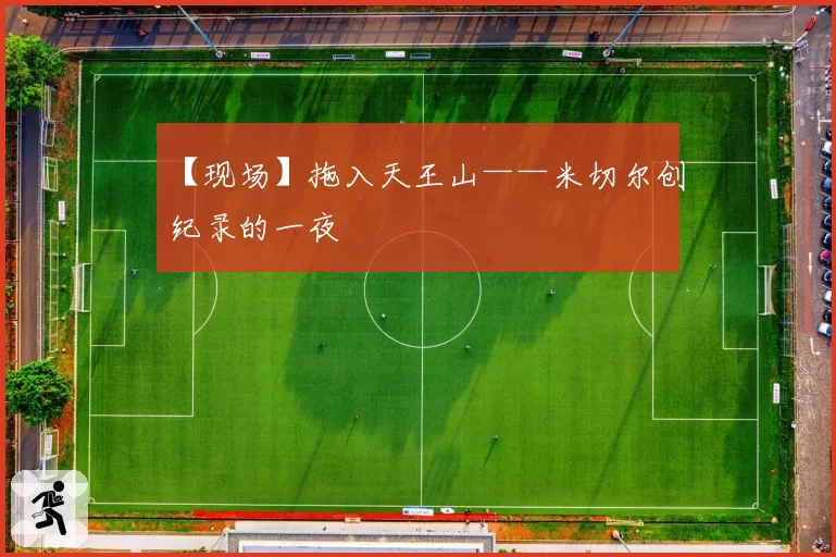 【现场】拖入天王山——米切尔创纪录的一夜