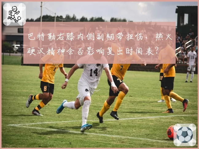 巴特勒右膝内侧副韧带扭伤，热火硬汉精神会否影响复出时间表？