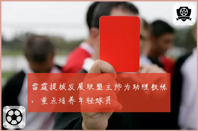 雷霆提拔发展联盟主帅为助理教练,重点培养年轻球员