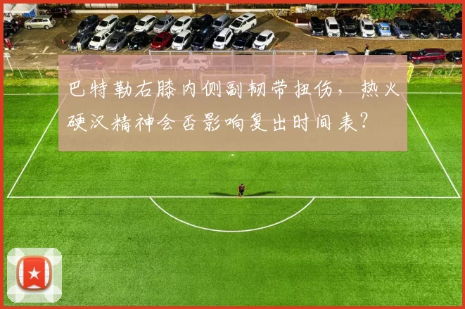 巴特勒右膝内侧副韧带扭伤，热火硬汉精神会否影响复出时间表？