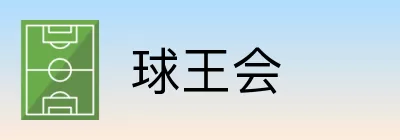 球王会 logo